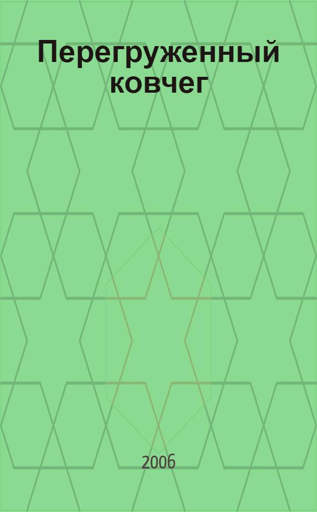 Перегруженный ковчег; Три билета до Эдвенчер; Гончие Бафута; Моя семья и другие звери; Под пологом пьяного леса / Джеральд Дарелл; пер. с англ. И. Лившина и др.