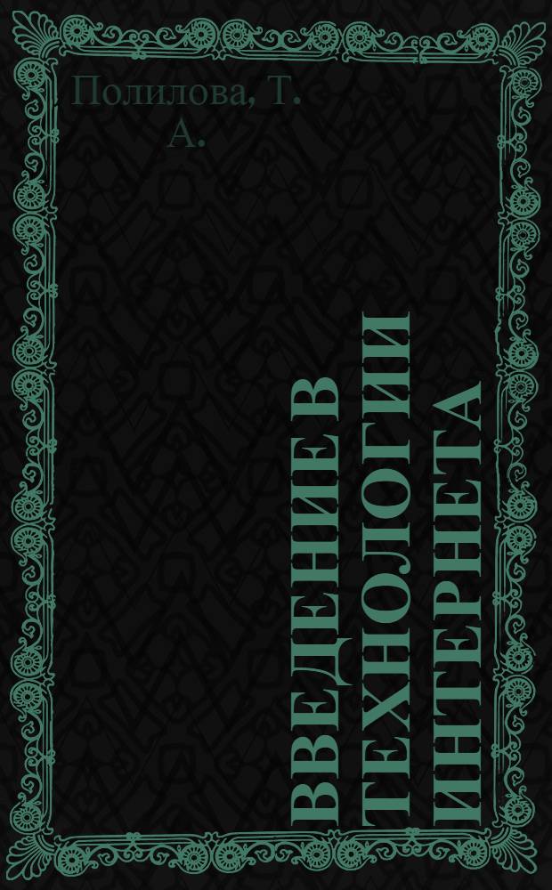 Введение в технологии Интернета : учебно-методическое пособие