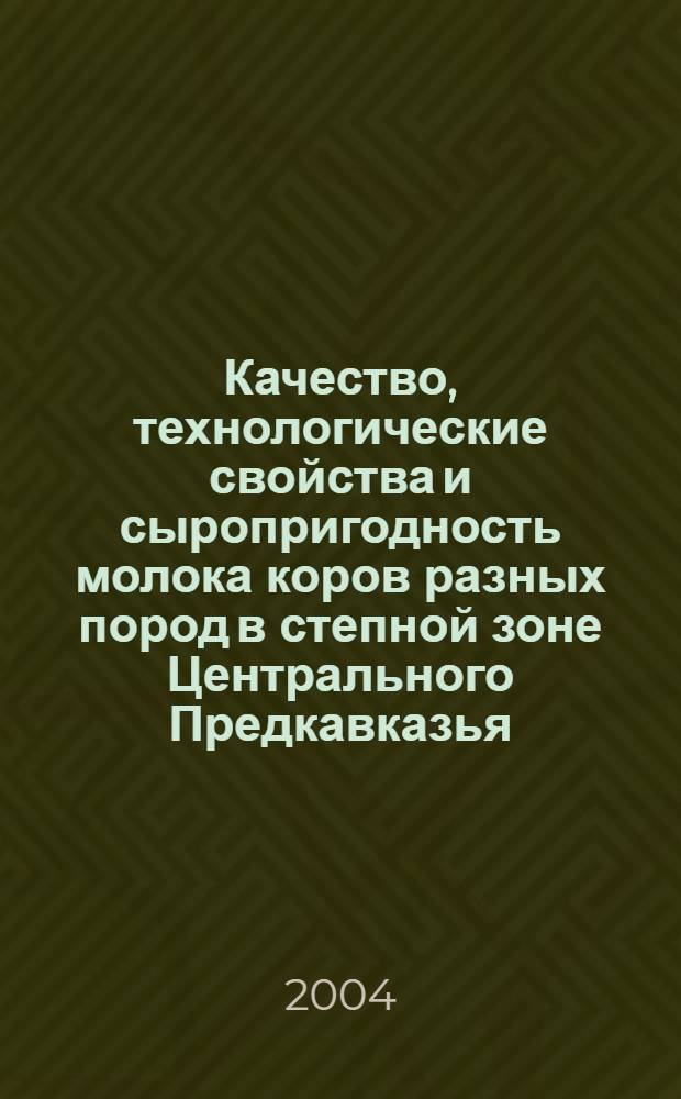 Качество, технологические свойства и сыропригодность молока коров разных пород в степной зоне Центрального Предкавказья : автореф. дис. на соиск. учен. степ. к.с.-х.н. : спец. 06.02.04
