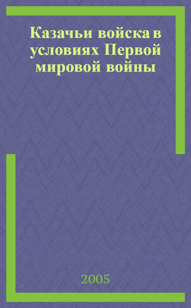Казачьи войска в условиях Первой мировой войны: Кавказский фронт : автореф. дис. на соиск. учен. степ. канд. ист. наук : специальность 07.00.02 <Отечеств. история>
