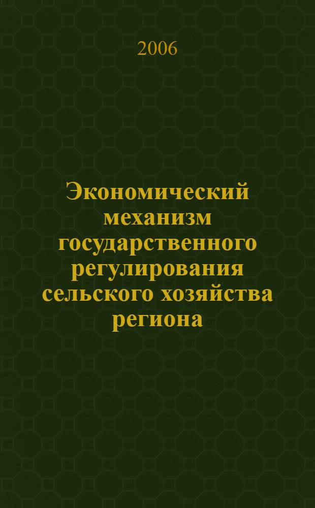 Экономический механизм государственного регулирования сельского хозяйства региона: теория, методология и практика : (на материалах Западно-Казахстанской области)