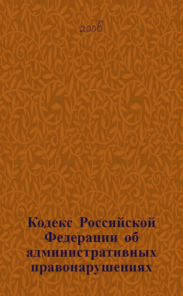 Кодекс Российской Федерации об административных правонарушениях