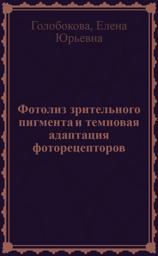 Фотолиз зрительного пигмента и темновая адаптация фоторецепторов : автореф. дис. на соиск. учен. степ. канд. биол. наук : специальность 03.00.04 <Биохимия>