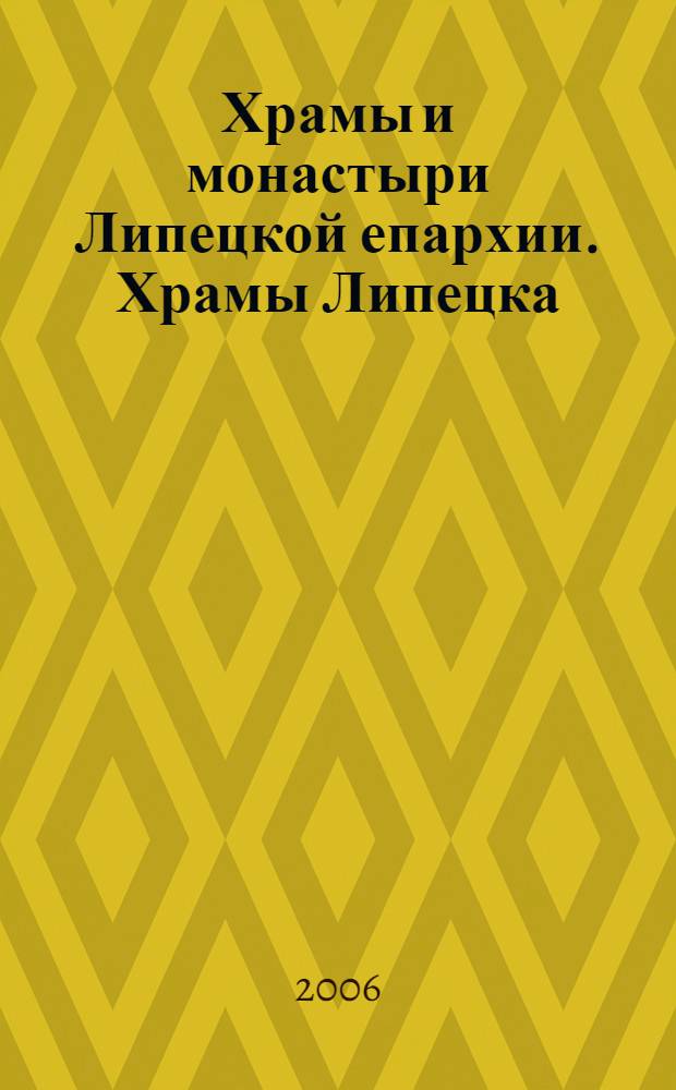 Храмы и монастыри Липецкой епархии. Храмы Липецка