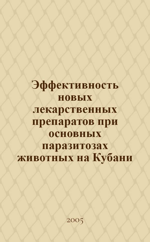 Эффективность новых лекарственных препаратов при основных паразитозах животных на Кубани : автореф. дис. на соиск. учен. степ. канд. ветеринар. наук : специальность 16.00.04 <Ветеринар. фармакология с токсикологией> : специальность 03.00.19 <Паразитология>