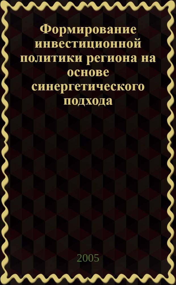 Формирование инвестиционной политики региона на основе синергетического подхода : автореф. дис. на соиск. учен. степ. канд. экон. наук : специальность 08.00.05 <Экономика и упр. нар. хоз-вом>