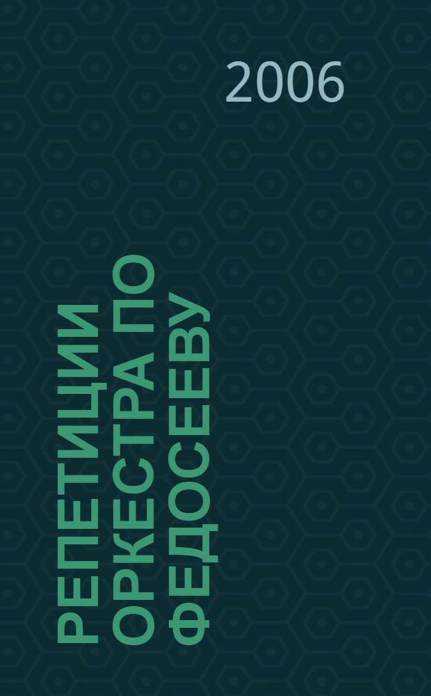 Репетиции оркестра по Федосееву