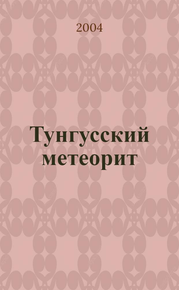 Тунгусский метеорит : поиски и находки : (из опыта школьных экспедиций города Москвы)