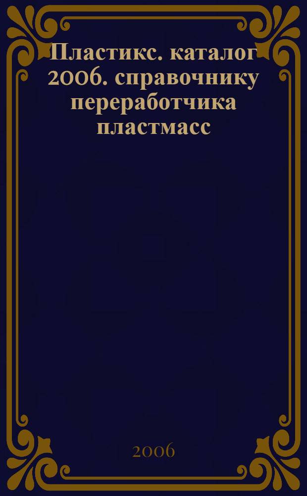 Пластикс. каталог 2006. справочнику переработчика пластмасс