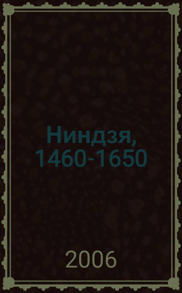 Ниндзя, 1460-1650