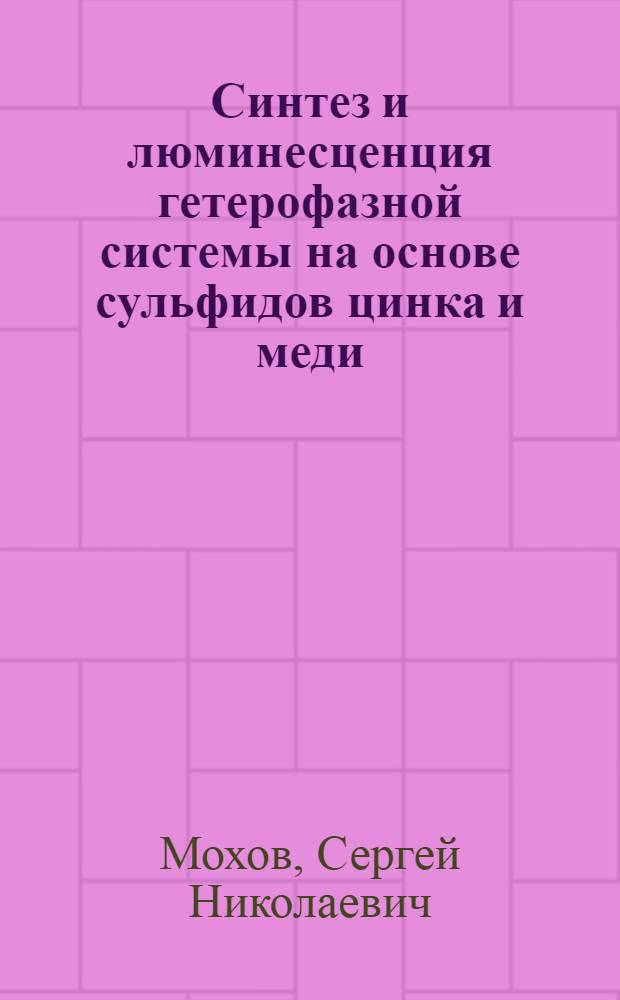 Синтез и люминесценция гетерофазной системы на основе сульфидов цинка и меди : автореф. дис. на соиск. учен. степ. канд. хим. наук : специальность 02.00.21 <Химия твердого тела>