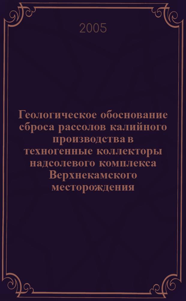 Геологическое обоснование сброса рассолов калийного производства в техногенные коллекторы надсолевого комплекса Верхнекамского месторождения : автореф. дис. на соиск. учен. степ. канд. геол.-минерал. наук : специальность 25.00.16 <Горнопром. и нефтегазопромысловая геология, геофизика, маркшейд. дело и геометрия недр>