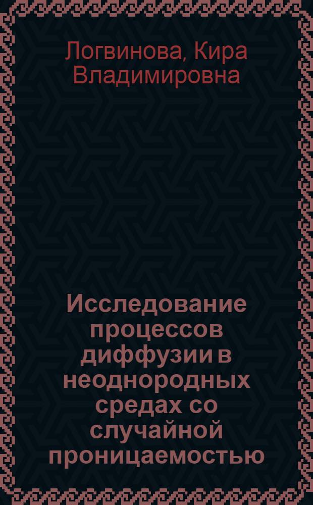 Исследование процессов диффузии в неоднородных средах со случайной проницаемостью : автореф. дис. на соиск. учен. степ. канд. физ.-мат. наук : специальность 01.02.05 <Механика жидкости, газа и плазмы>