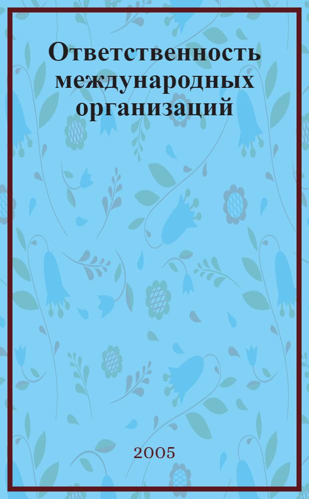 Ответственность международных организаций : автореф. дис. на соиск. учен. степ. канд. юрид. наук : специальность 12.00.10 <Междунар. право. Европ. право>