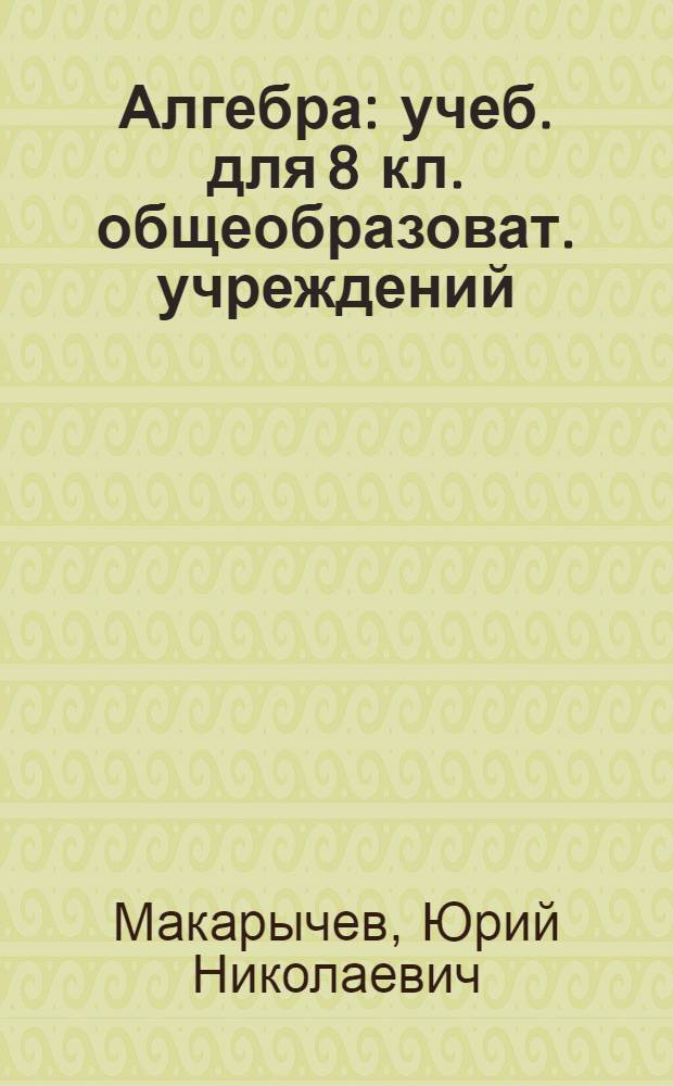 Алгебра : учеб. для 8 кл. общеобразоват. учреждений