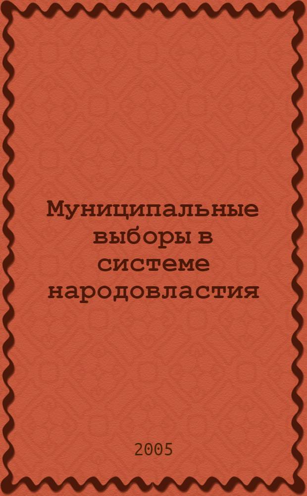 Муниципальные выборы в системе народовластия : (на примере Дальневосточного федерального округа) : автореф. дис. на соиск. учен. степ. канд. юрид. наук : специальность 12.00.02 <Конституц. право; муницип. право>