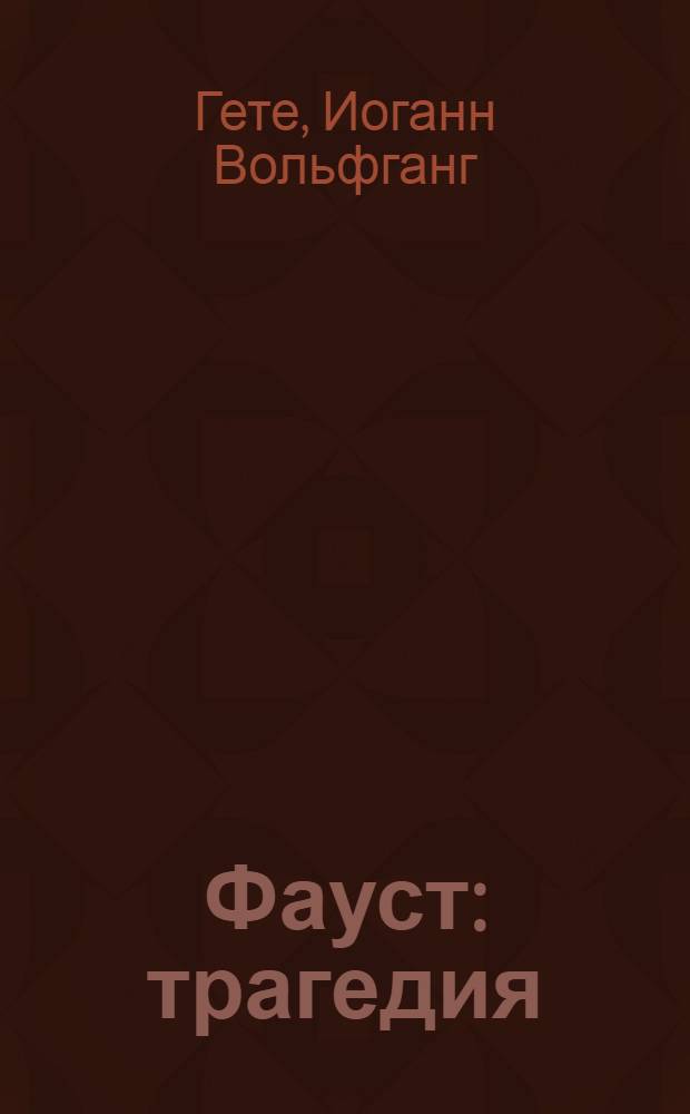 Фауст : трагедия