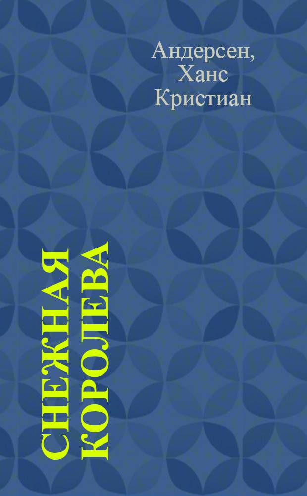 Снежная королева