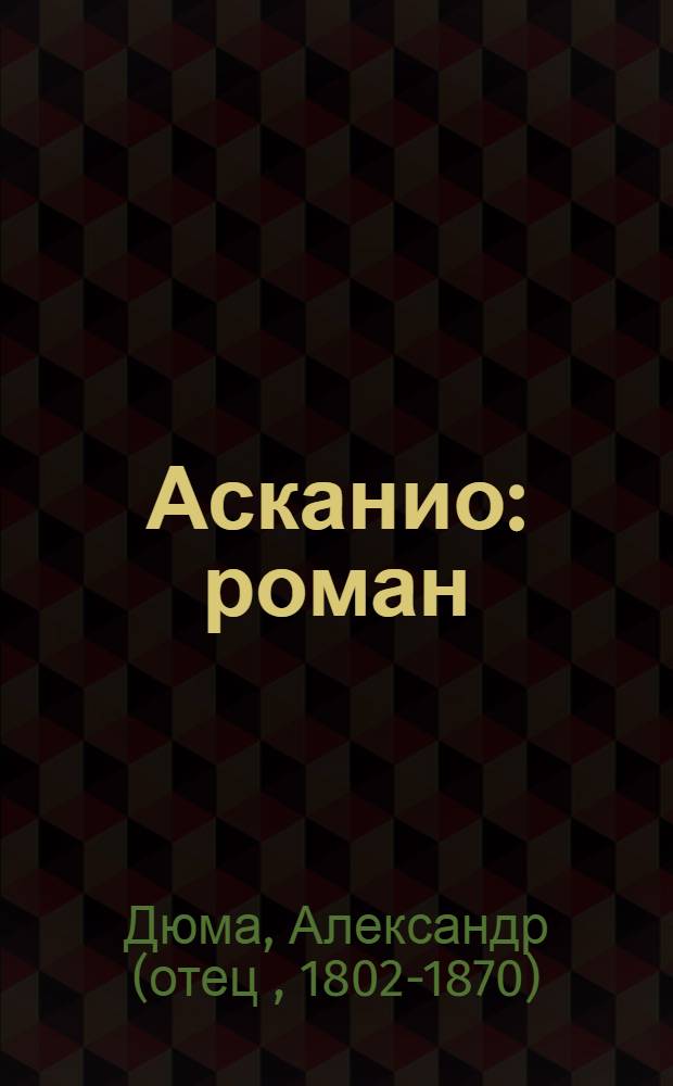 Асканио : роман
