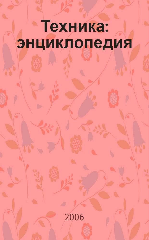 Техника : энциклопедия : для сред. шк. возраста