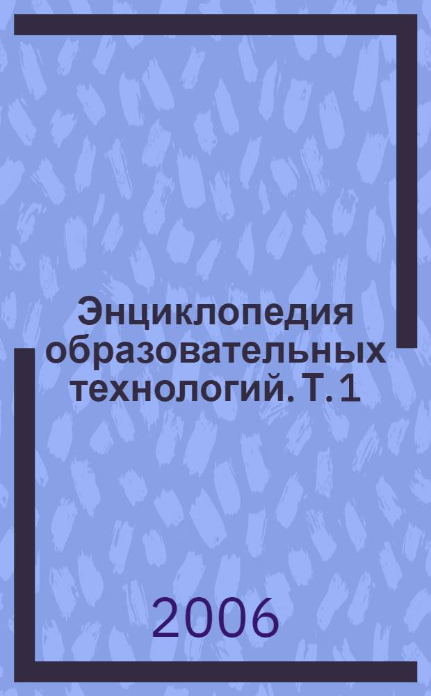 Энциклопедия образовательных технологий. Т. 1
