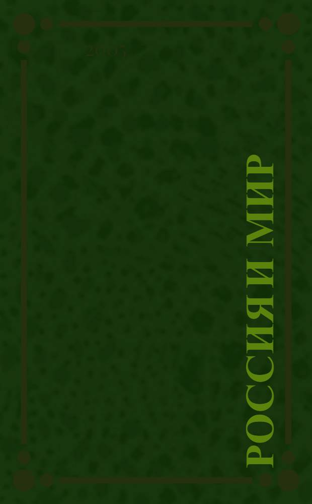 Россия и мир : учебник для общеобразовательных учреждений : 11 класс