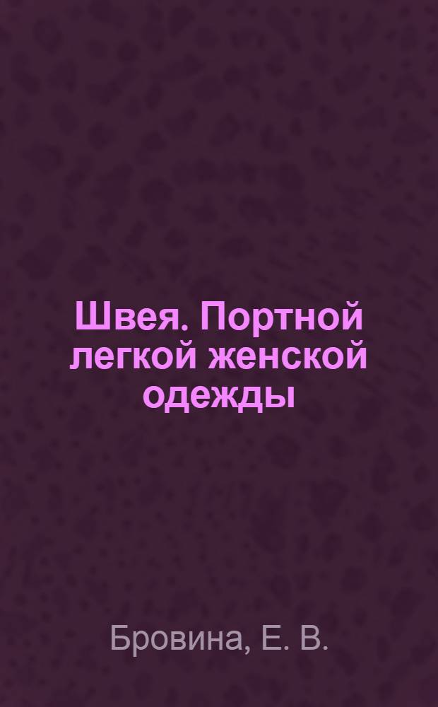Швея. Портной легкой женской одежды : комплект инструкционно-технологических карт по производственному обучению