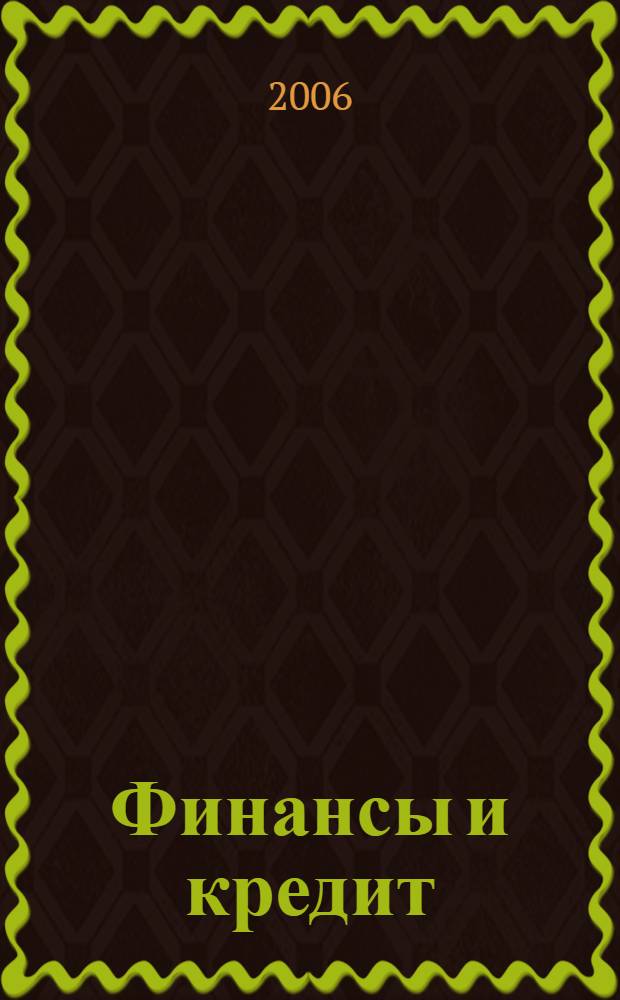 Финансы и кредит : учебник
