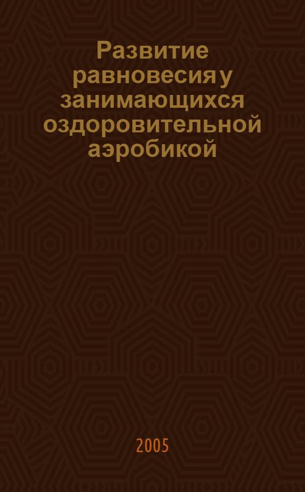 Развитие равновесия у занимающихся оздоровительной аэробикой