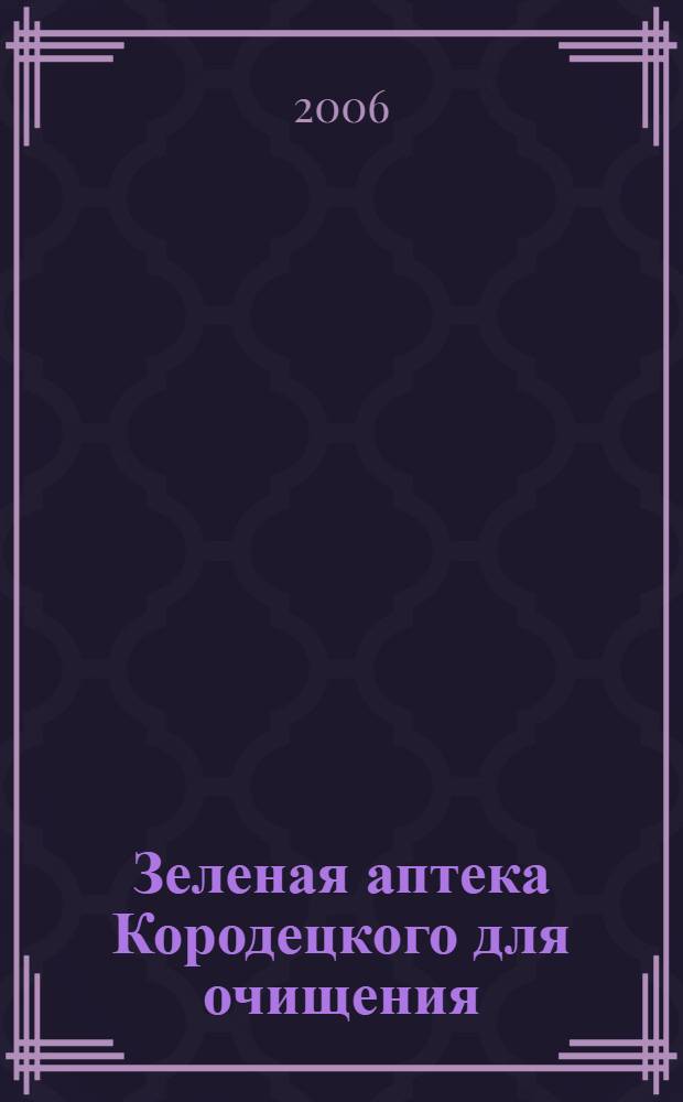 Зеленая аптека Кородецкого для очищения