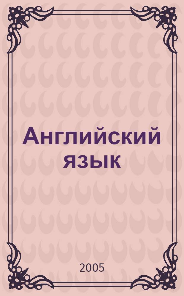Английский язык : тексты для чтения по истории медицины