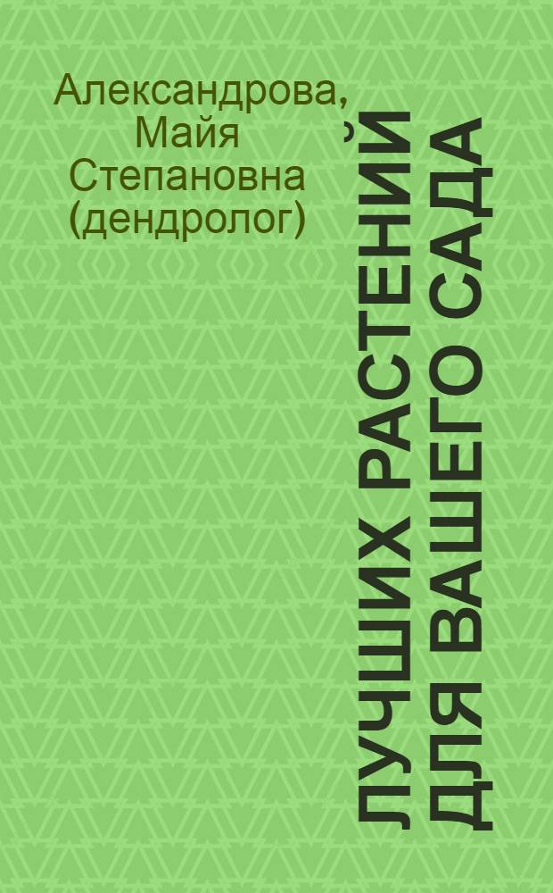 100 лучших растений для вашего сада