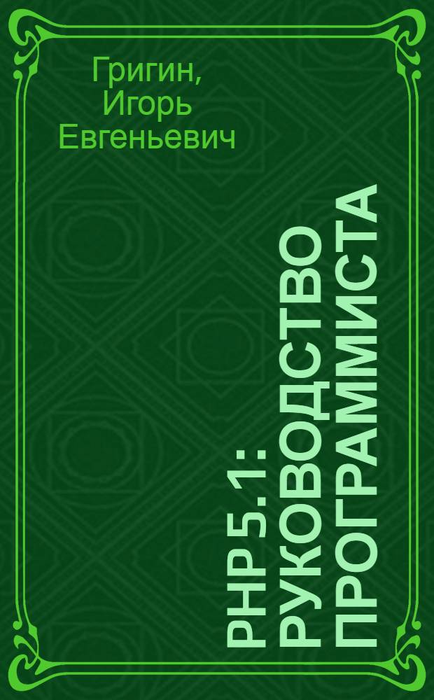 PHP 5.1 : руководство программиста