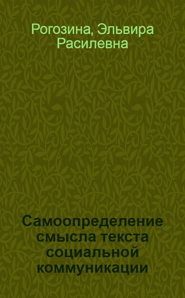 Самоопределение смысла текста социальной коммуникации : автореф. дис. на соиск. учен. степ. канд. филос. наук : специальность 09.00.11 <Соц. философия>