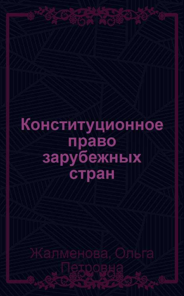 Конституционное право зарубежных стран = Constitutional law abroad : общая часть : модульное учебное пособие для студентов и слушателей Академии непрерывного образования ТГУ им. Г.Р. Державина