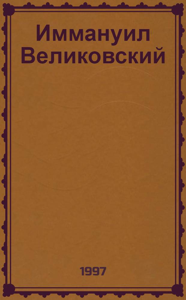Иммануил Великовский : рассказ о Замечательном Человеке