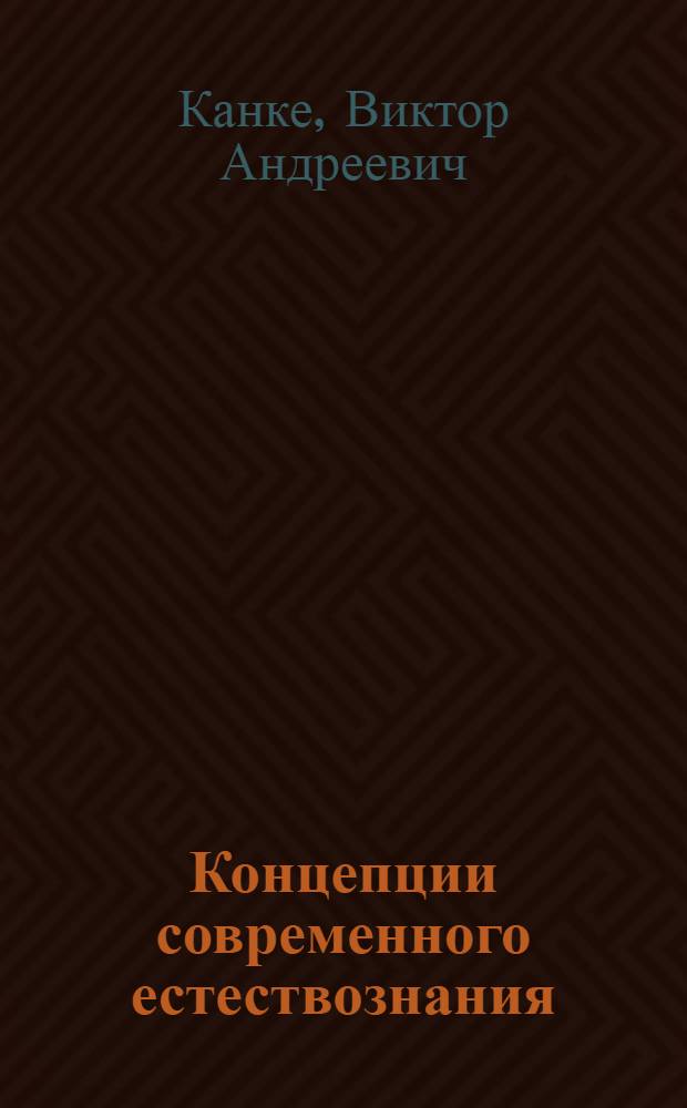 Концепции современного естествознания : учебник для студентов вузов, обучающихся по гуманитарным и социально-экономическим направлениям и специальностям