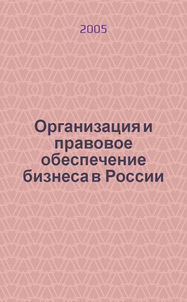 Организация и правовое обеспечение бизнеса в России : Коммерция и технология торговли