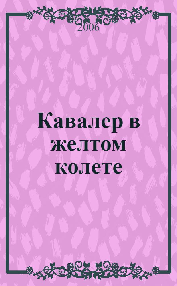 Кавалер в желтом колете : роман