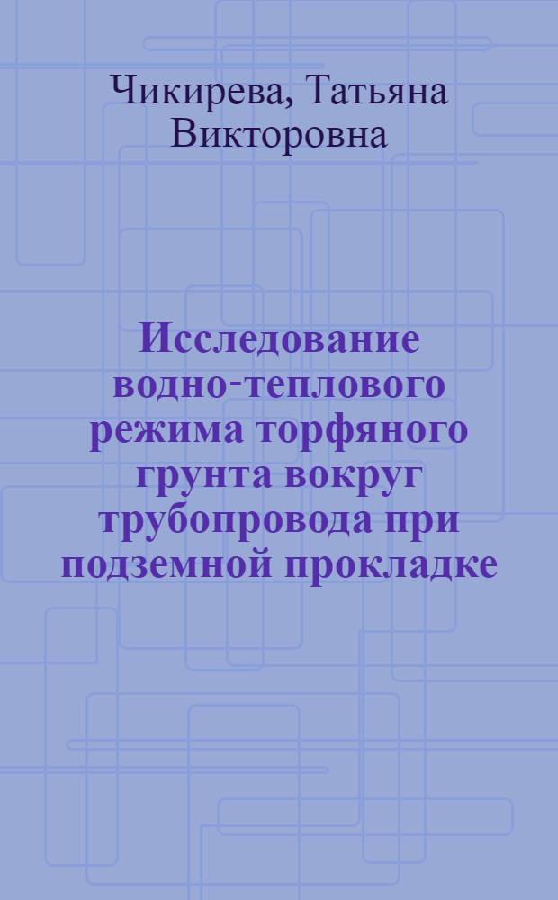 Исследование водно-теплового режима торфяного грунта вокруг трубопровода при подземной прокладке : автореф. дис. на соиск. учен. степ. канд. техн. наук : специальность 05.23.03 <Теплоснабжение, вентиляция, кондиционирование воздуха, газоснабжение и освещение>