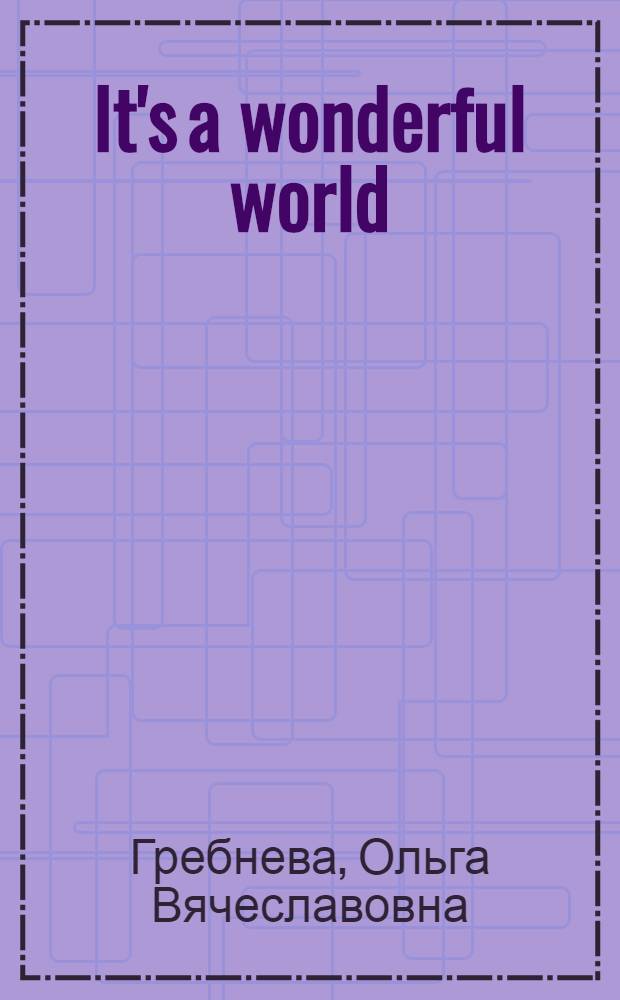 It's a wonderful world : учебное пособие