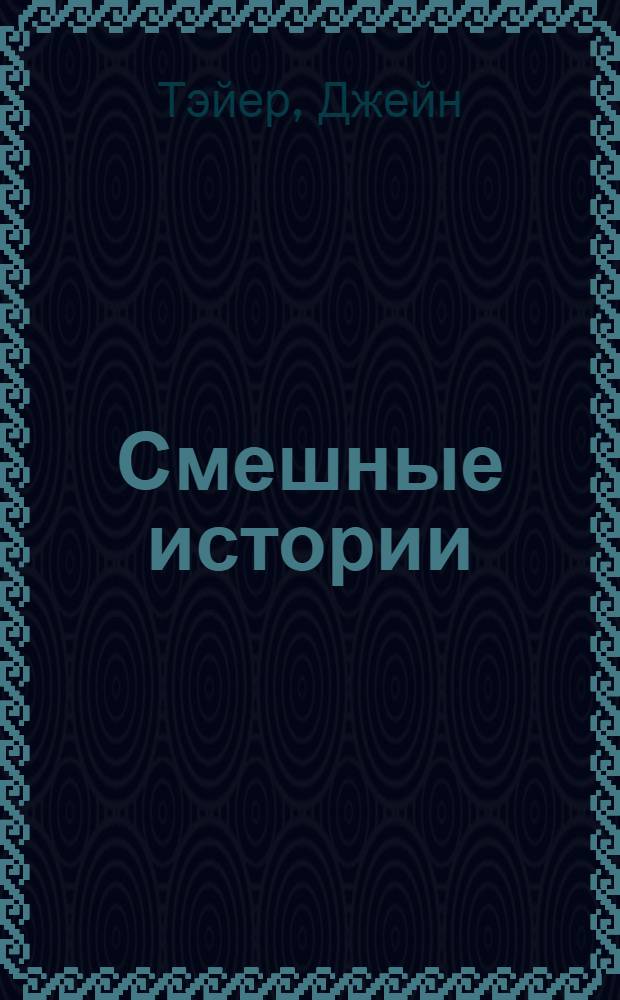Смешные истории