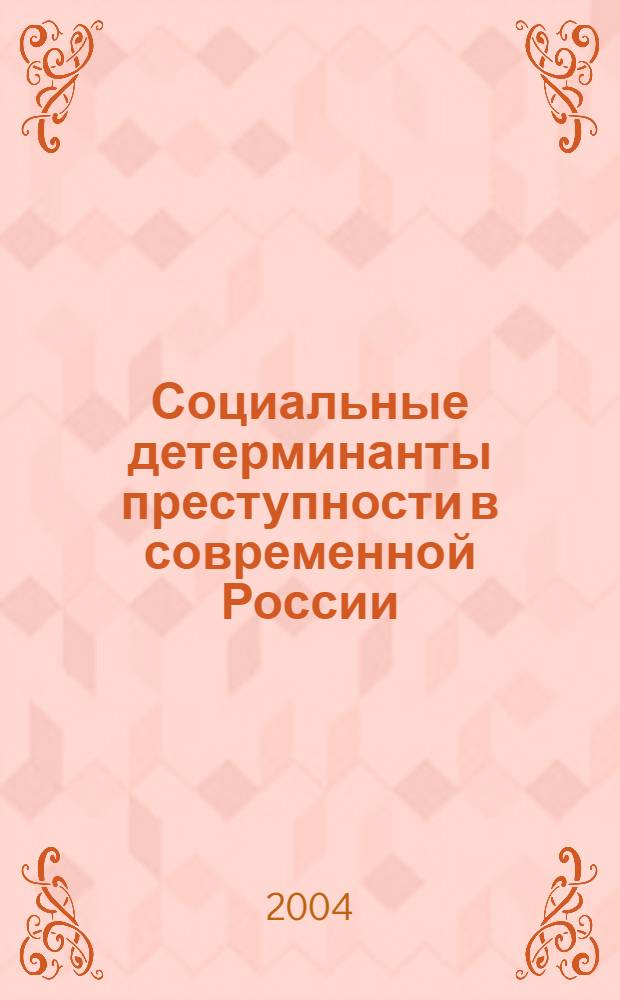 Социальные детерминанты преступности в современной России : автореф. дис. на соиск. учен. степ. к.филос.н. : спец. 09.00.11
