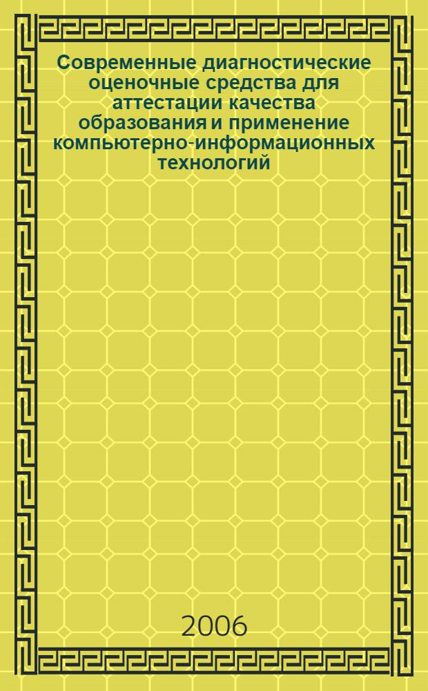 Современные диагностические оценочные средства для аттестации качества образования и применение компьютерно-информационных технологий : сборник статей