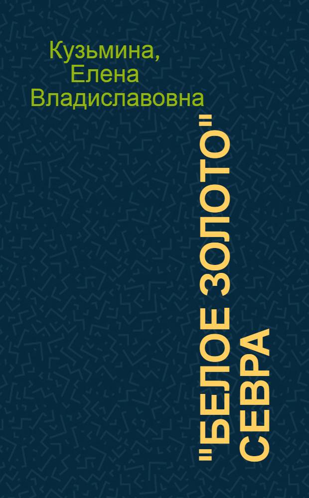 "Белое золото" Севра : севрский фарфор XVIII века в собрании Эрмитажа