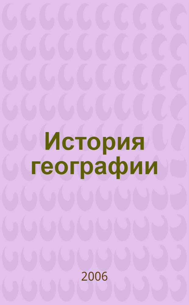 История географии : учебное пособие для высших учебных заведений