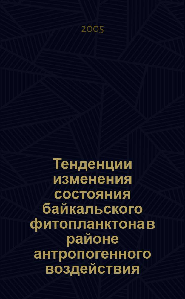 Тенденции изменения состояния байкальского фитопланктона в районе антропогенного воздействия : автореф. дис. на соиск. учен. степ. канд. биол. наук : специальность 03.00.16 <Экология>