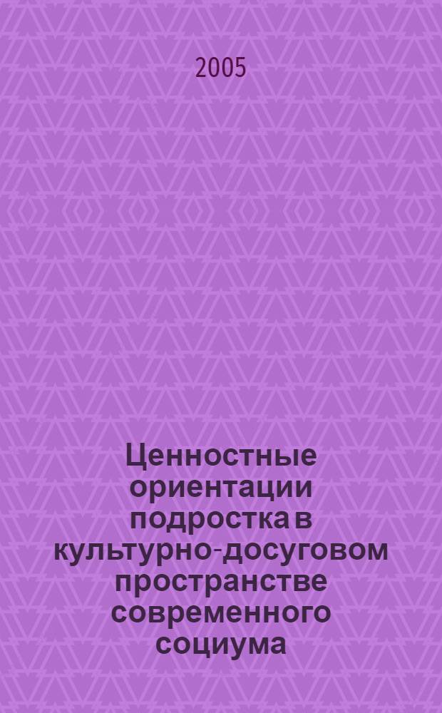 Ценностные ориентации подростка в культурно-досуговом пространстве современного социума : автореф. дис. на соиск. учен. степ. канд. филос. наук : специальность 24.00.01 <Теория и история культуры>