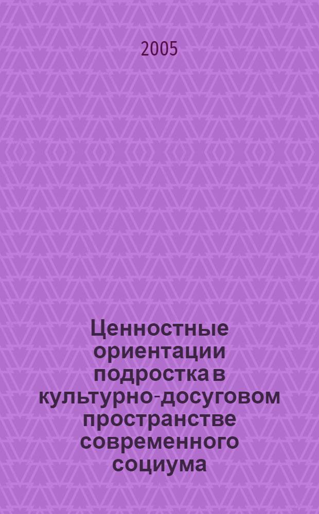 Ценностные ориентации подростка в культурно-досуговом пространстве современного социума : автореф. дис. на соиск. учен. степ. канд. филос. наук : специальность 24.00.01 <Теория и история культуры>