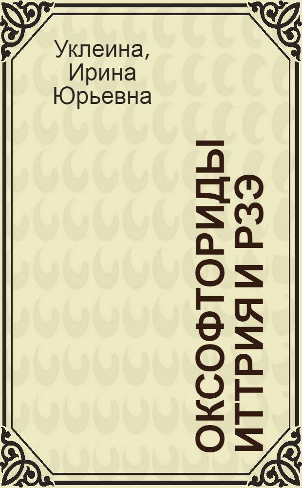 Оксофториды иттрия и РЗЭ: синтез, люминесценция и оптика : автореф. дис. на соиск. учен. степ. канд. хим. наук : специальность 02.00.21 <Химия твердого тела>